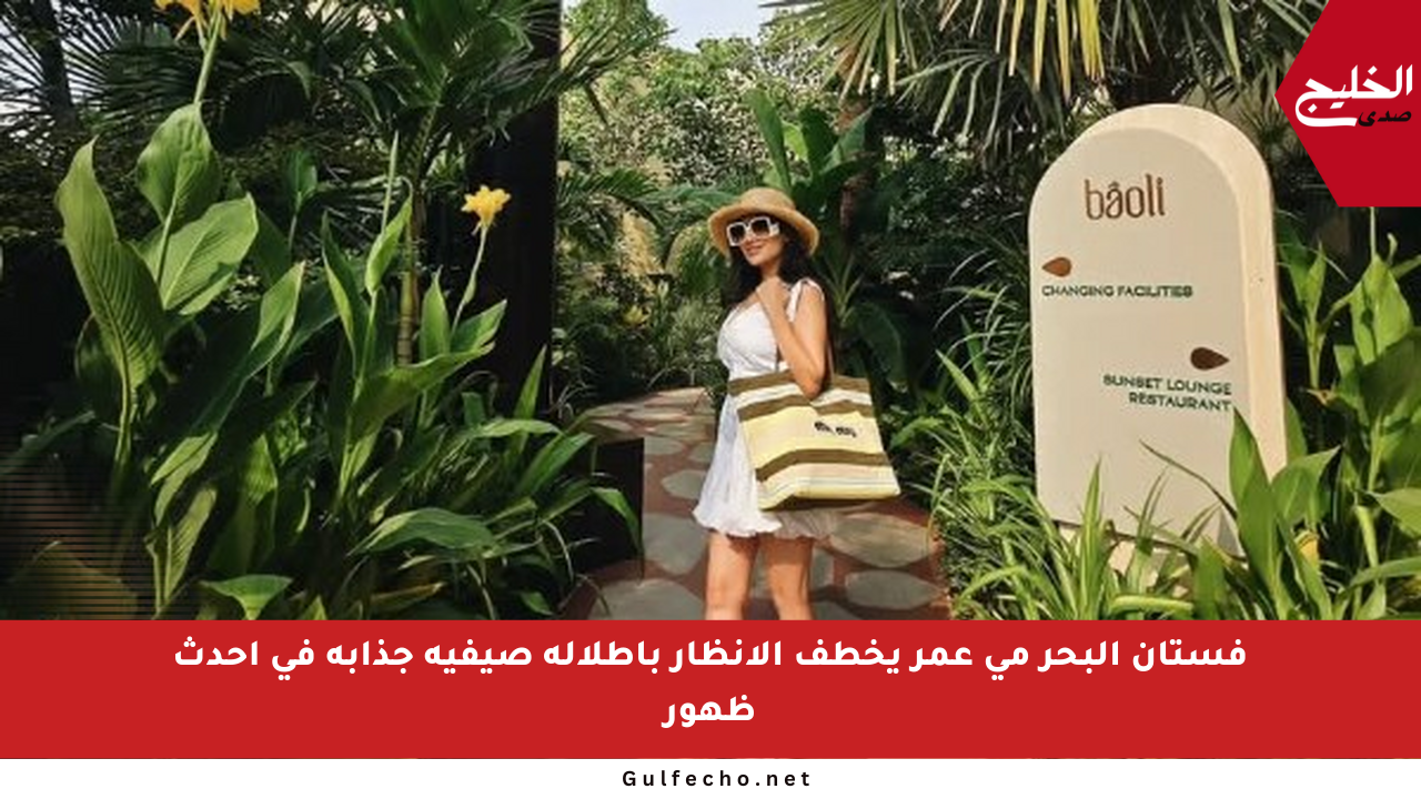 فستان البحر مي عمر يخطف الأنظار بإطلالة صيفية جذابة في أحدث ظهور